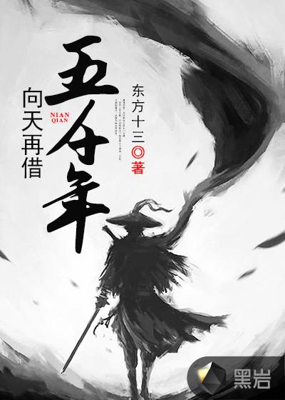 向天再借五千年