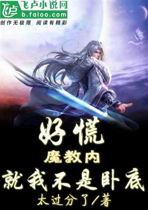 好慌，魔教内，就我不是卧底