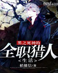 黑之死神的全职猎人生活
