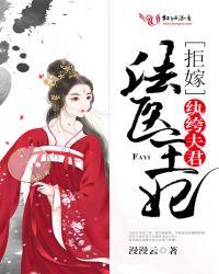 法医王妃：拒嫁纨绔夫君