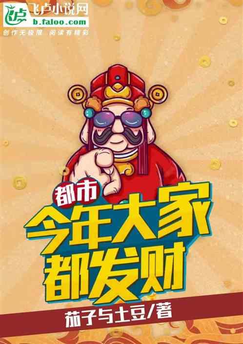 都市：今年大家都发财