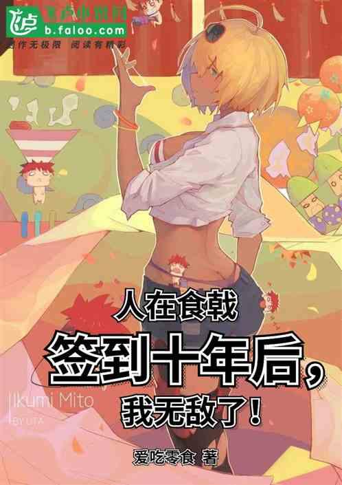 人在食戟，签到十年的我无敌了！