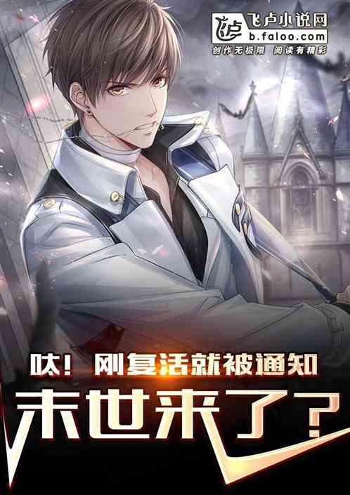 呔！刚复活就被通知末世来了？