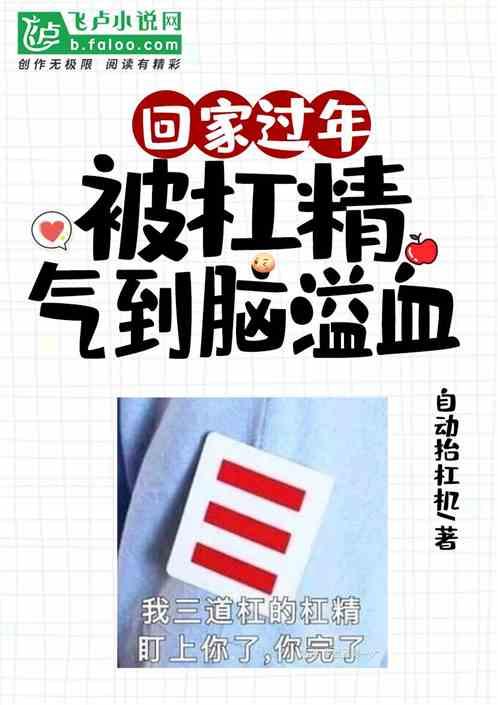 回家过年，被杠精气到脑溢血