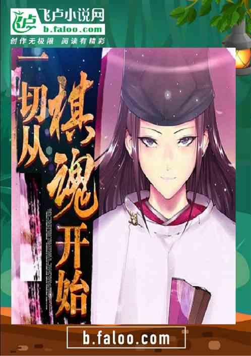 一切从棋魂开始