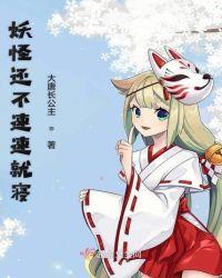 妖怪还不速速就寝