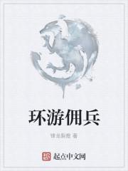 环游佣兵