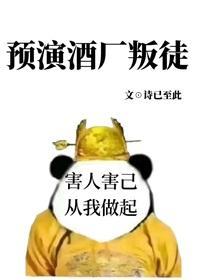 预演酒厂叛徒
