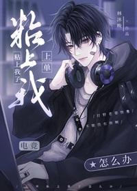 直男打野爆改Omega［电竞］