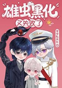 雄虫黑化又失败了