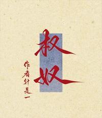 权奴