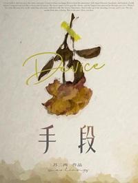 手段