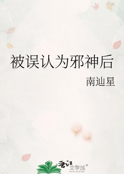 被误认为邪神后