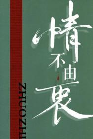 情不由衷