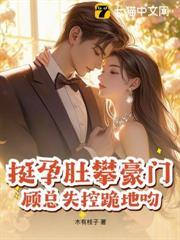 假千金攀豪门，顾总纵她恃崽而骄