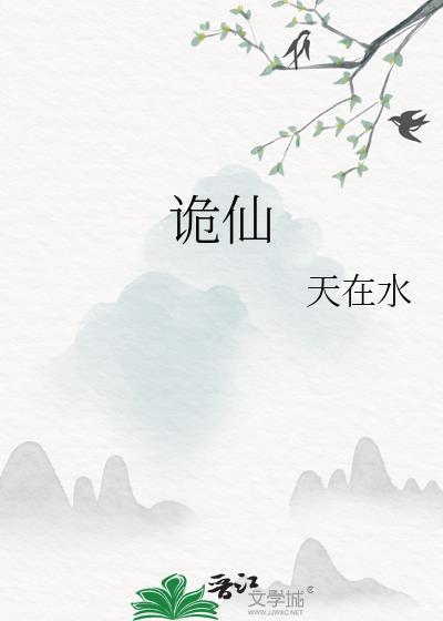 诡仙