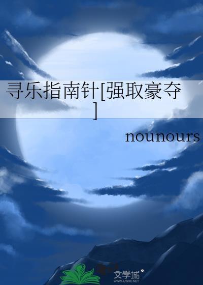 寻乐指南针[强取豪夺]