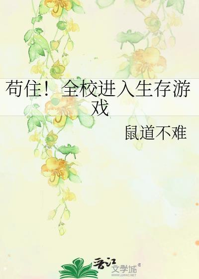 苟住！全校进入生存游戏