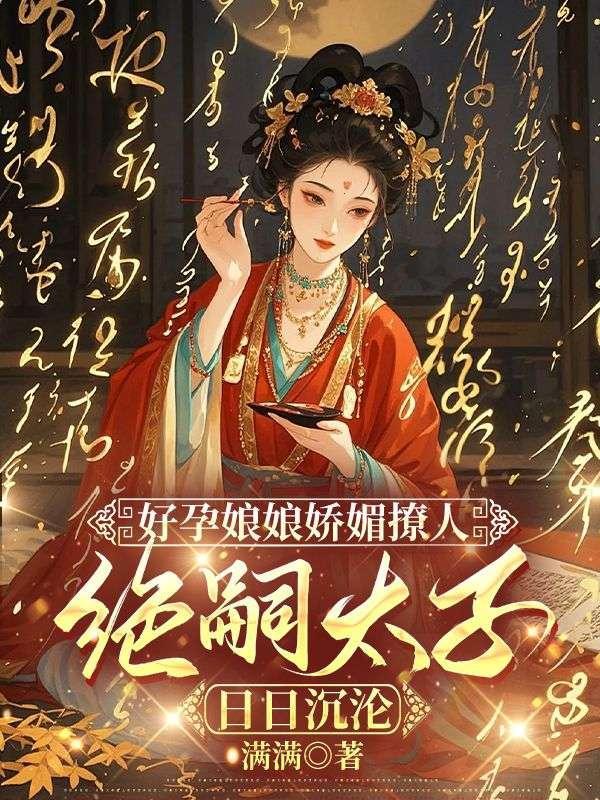 抢回好孕丹！弃妇一胎三宝宠冠后宫