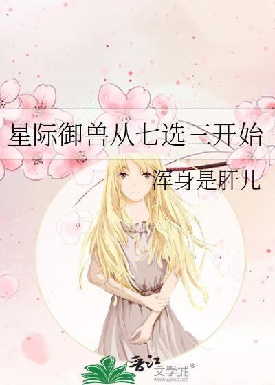 星际御兽从七选三开始