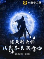 诸天制卡师：从武圣关羽开始