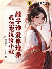 继子谁爱养谁养？我独宠首辅少年郎