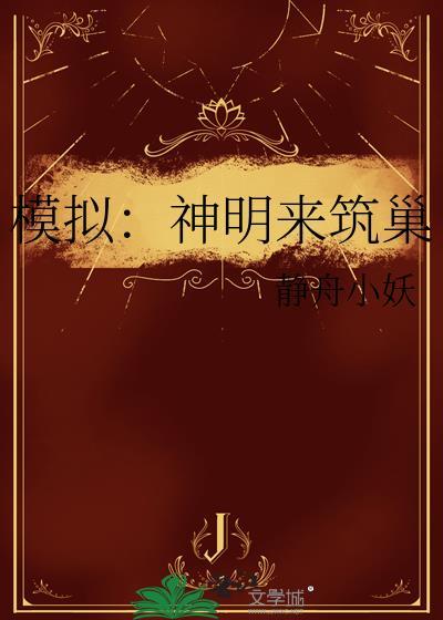 模拟：神明来筑巢