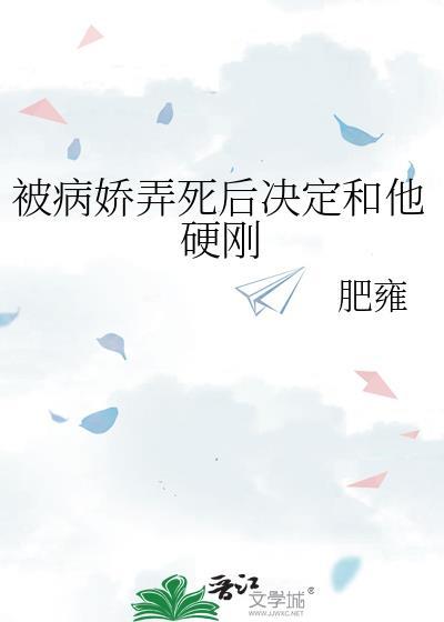 被病娇弄死后决定和他硬刚