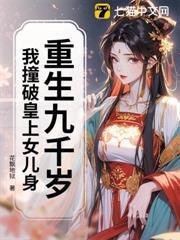 重生九千岁：我撞破皇上女儿身