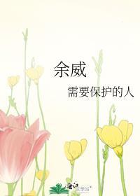 余威