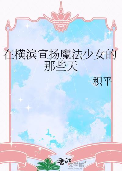 在横滨宣扬魔法少女的那些天