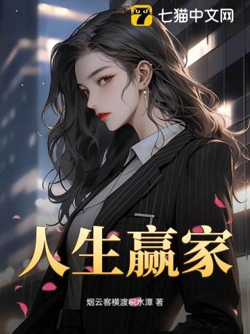 人生赢家
