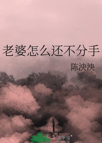 老婆怎么还不分手