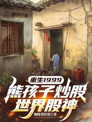 重生1999，熊孩子炒股，世界股神