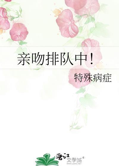 亲吻排队中！