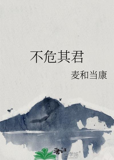不危其君