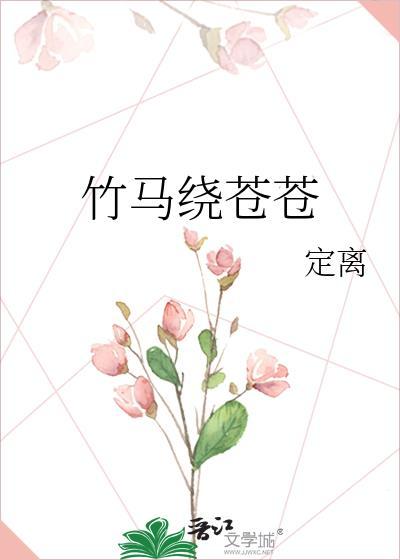 竹马绕苍苍