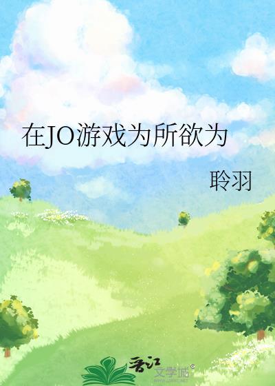 在JO游戏为所欲为
