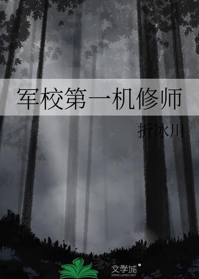 军校第一机修师