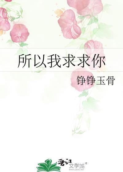 所以我求求你