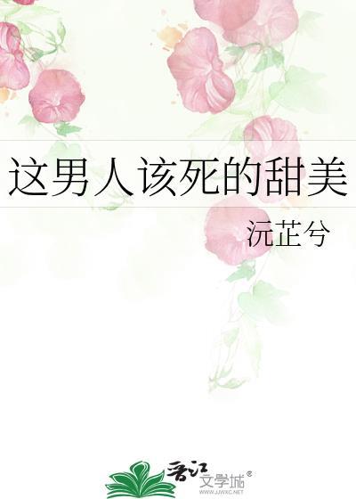 这男人该死的甜美