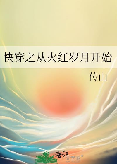 快穿之从火红岁月开始