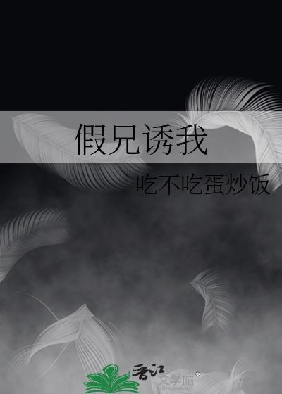 假兄诱我