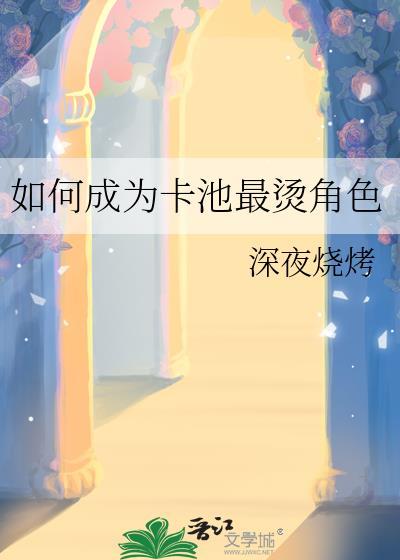 如何成为卡池最烫角色