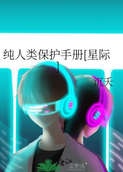 纯人类保护手册[星际]