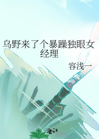 乌野来了个暴躁独眼女经理