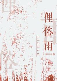 俚俗雨（）