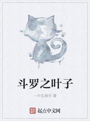 斗罗之叶子