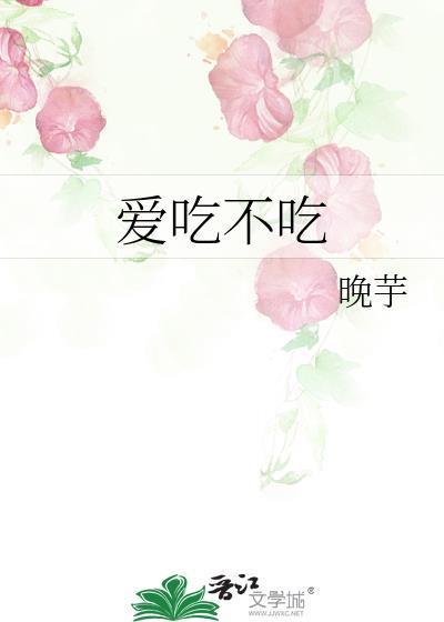 爱吃不吃