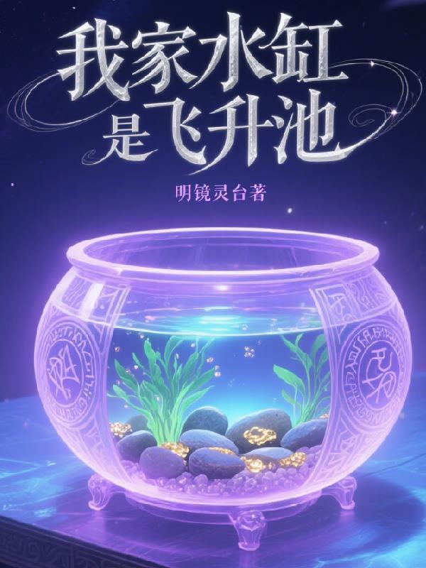 我家水缸是飞升池